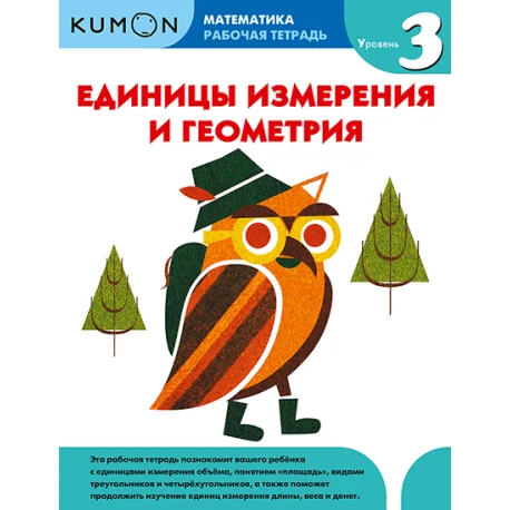 Обложка книги «Kumon. Единицы измерения и геометрия. Уровень 3»