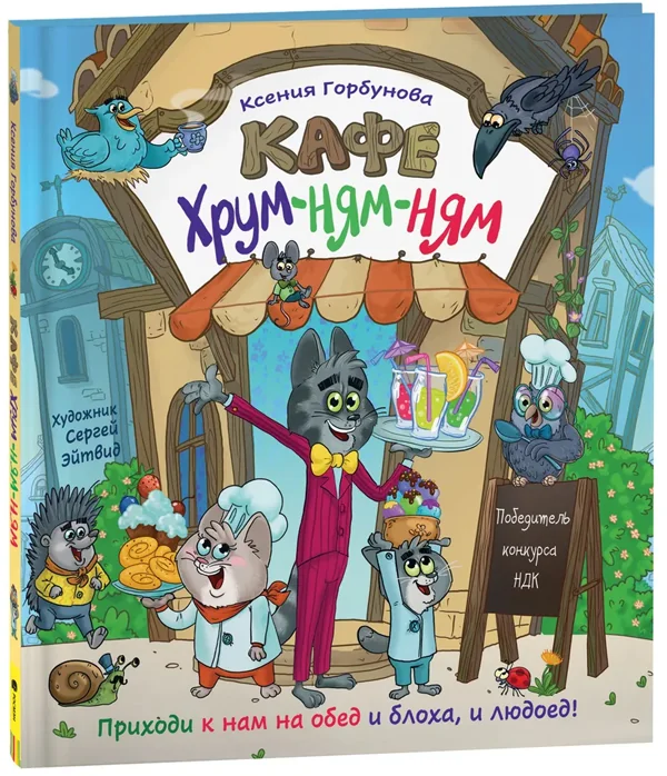 Обложка книги «Кафе "Хрум-ням-ням". Сказка»