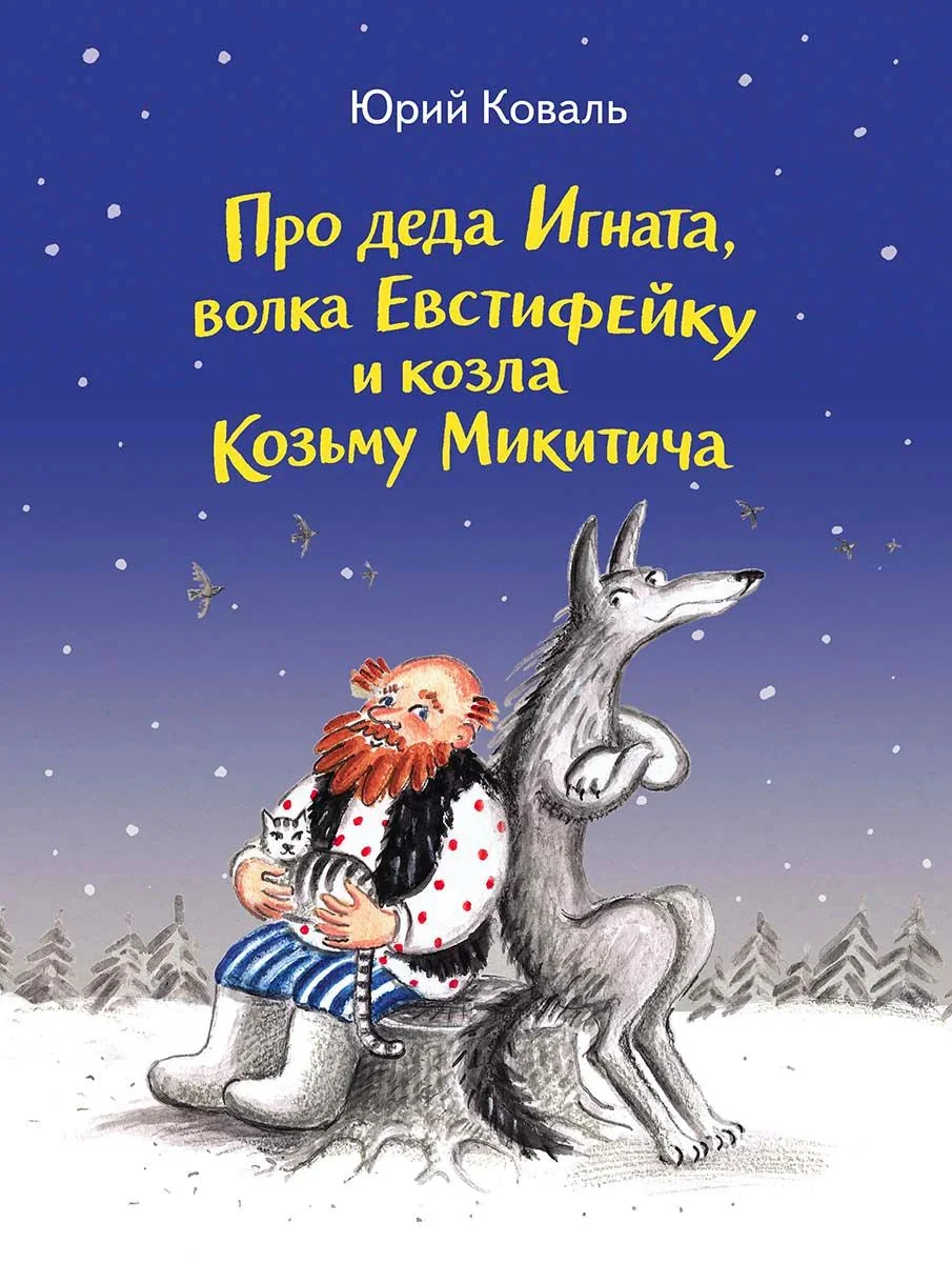 Обложка книги «Про деда Игната, волка Евстифейку и козла Козьму Микитича»