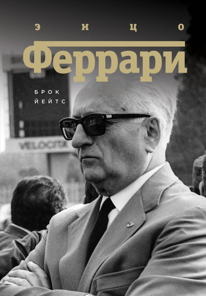Обложка книги «Энцо Феррари. Биография»