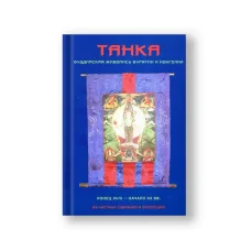 Обложка книги «Танка. Буддийская живопись Бурятии и Монголии. Конец XVIII - начало XX вв. | Диксон Олард»
