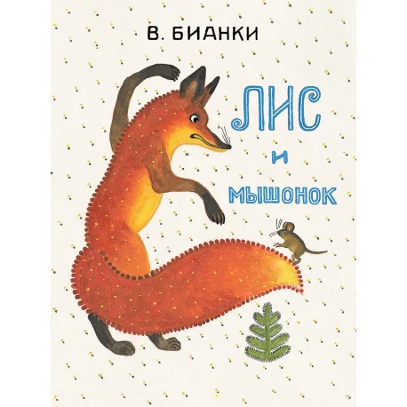 Обложка книги «Лис и мышонок»
