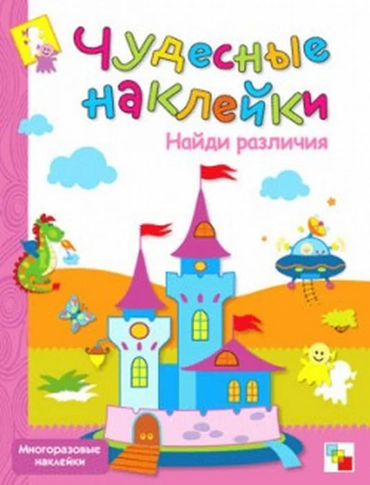 Обложка книги «Чудесные наклейки. Найди различия»