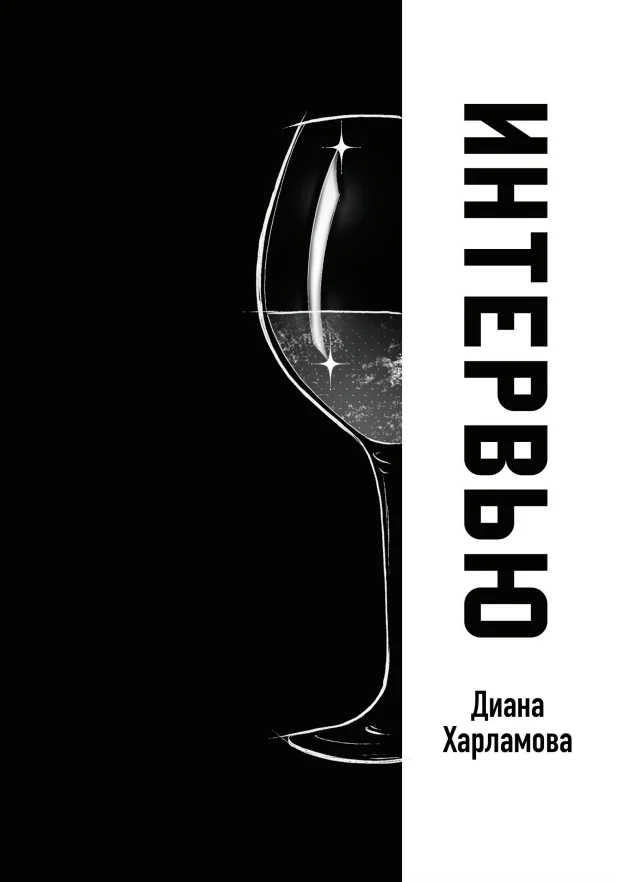 Обложка книги «Интервью. Новелла»