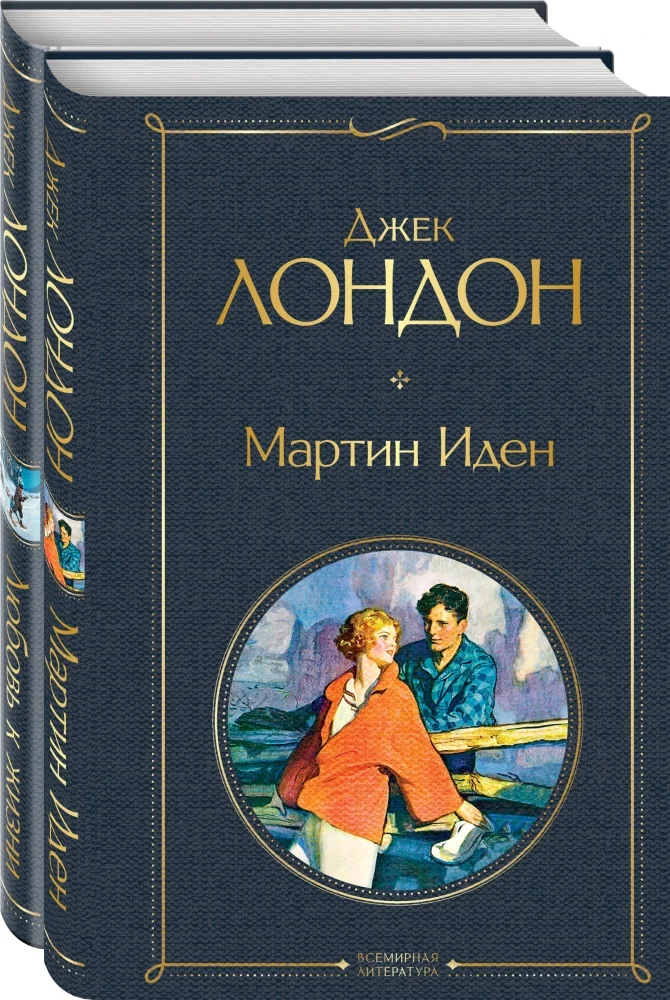 Обложка книги «Набор «Самые известные произведения Дж. Лондона: роман и рассказы» (из 2-х книг »Мартин Иден» и »Любовь к жизни»)»