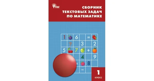 Обложка книги «Сборник текстовых задач по математике. 1 класс.. ФГОС»