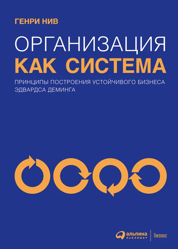 Обложка книги «Организация как система: Принципы построения устойчивого бизнеса Эдвардса Деминга»