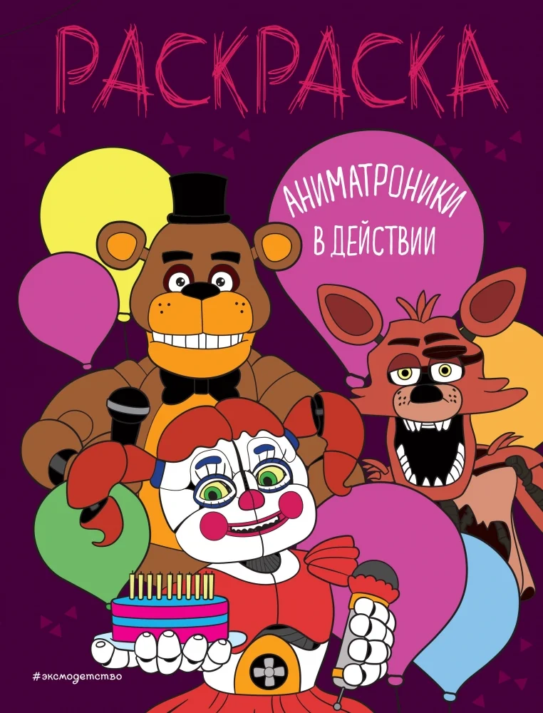 Обложка книги «Аниматроники в действии»
