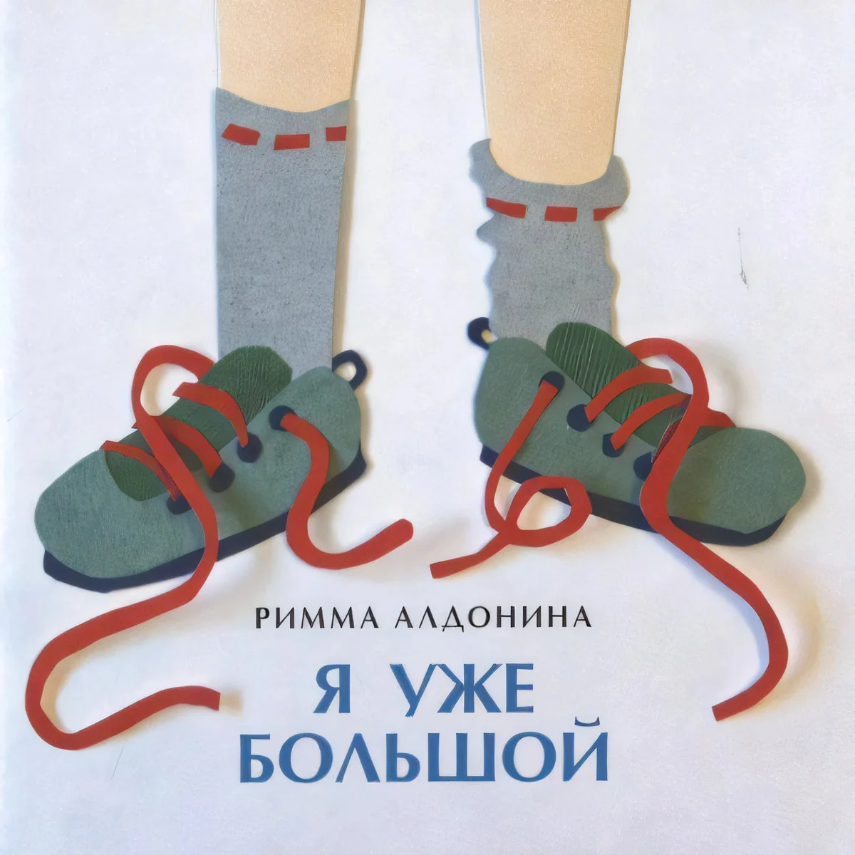 Обложка книги «Я уже большой»