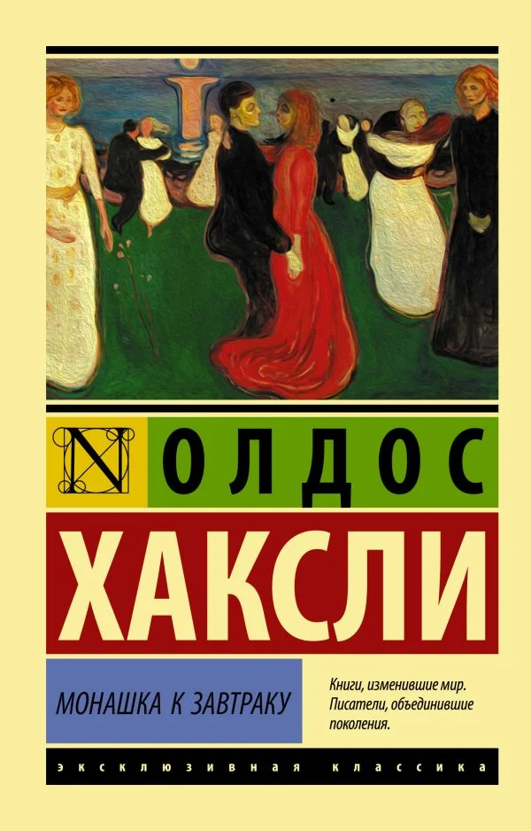 Обложка книги «Монашка к завтраку»