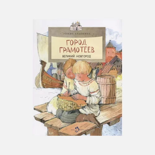 Обложка книги «Город грамотеев. Великий Новгород»