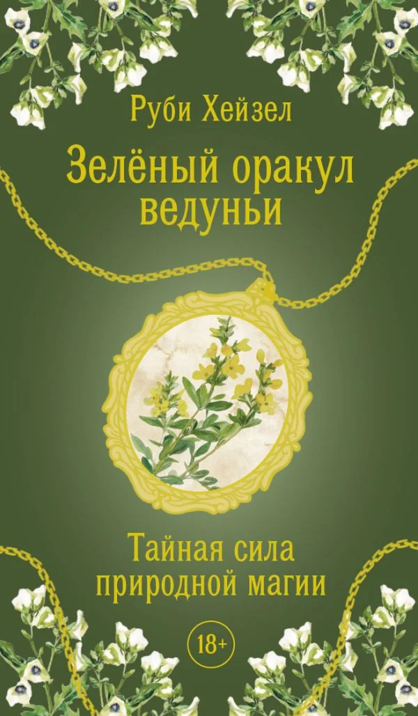 Обложка книги «Зеленый оракул ведуньи. Тайная сила природной магии.51 карта +QR-код с руководством»