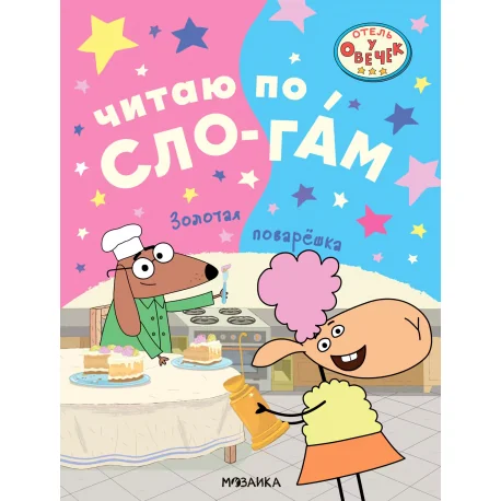 Обложка книги «Отель у овечек. Читаю по слогам. Золотая поварёшка»