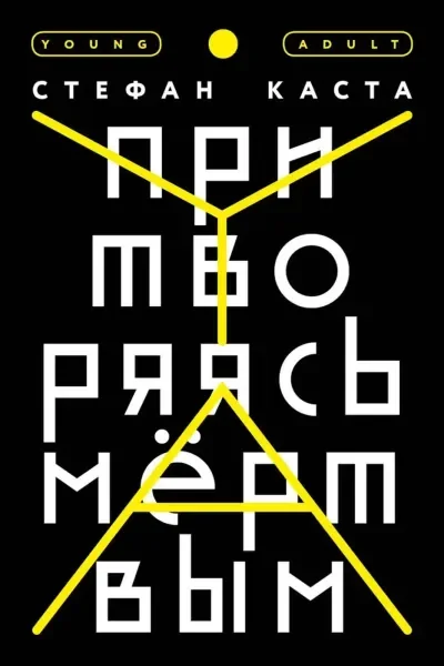 Обложка книги «Притворяясь мертвым»