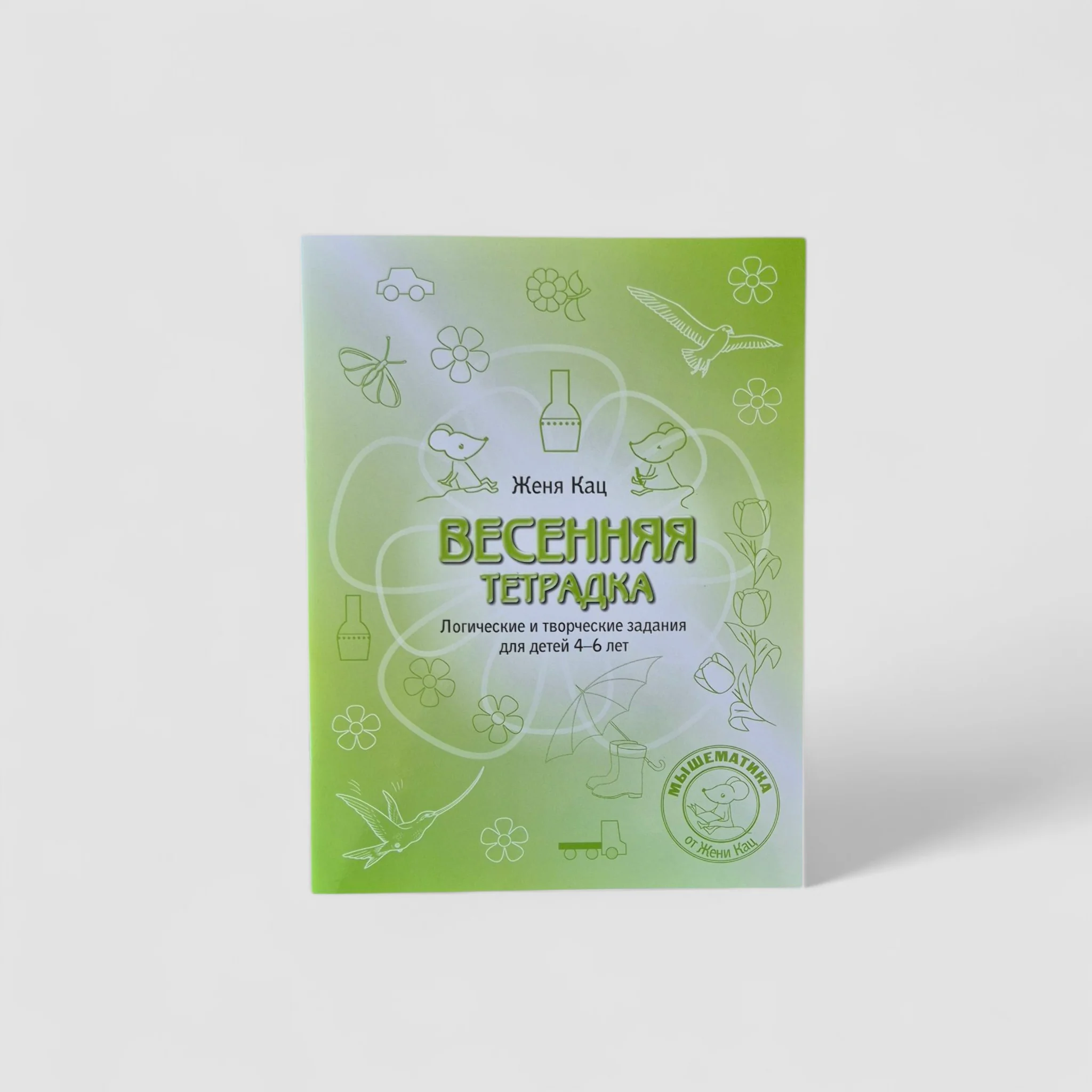Обложка книги «Весенняя тетрадка. Логические и творческие задания для детей 4-6 лет»