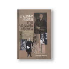 Обложка книги «Владимир Набоков, отец Владимира Набокова»