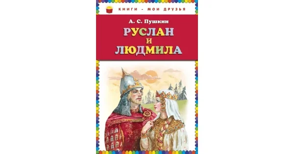 Обложка книги «Руслан и Людмила»