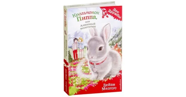 Обложка книги «Крольчонок Пиппа, или Алмазный молоточек (выпуск 28. Лес Дружбы)»