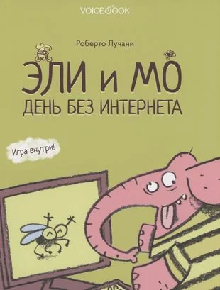 Обложка книги «Эли и Мо. День без интернета»