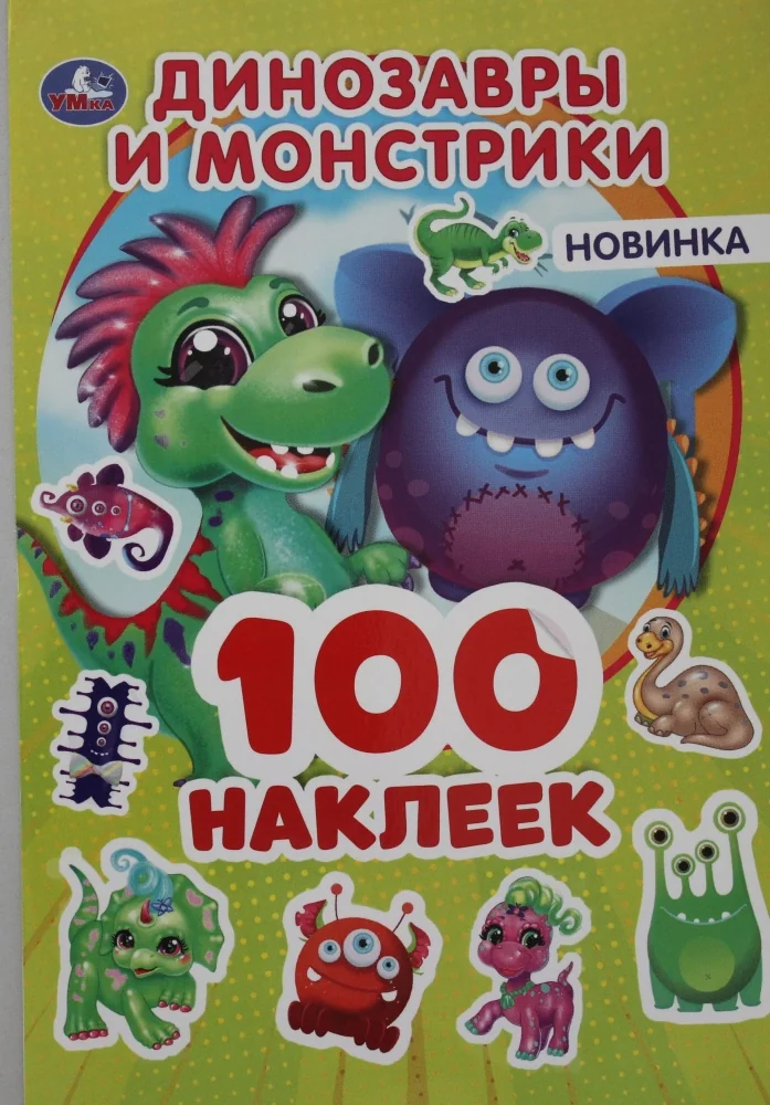 Обложка книги «Динозаврики и монстрики»
