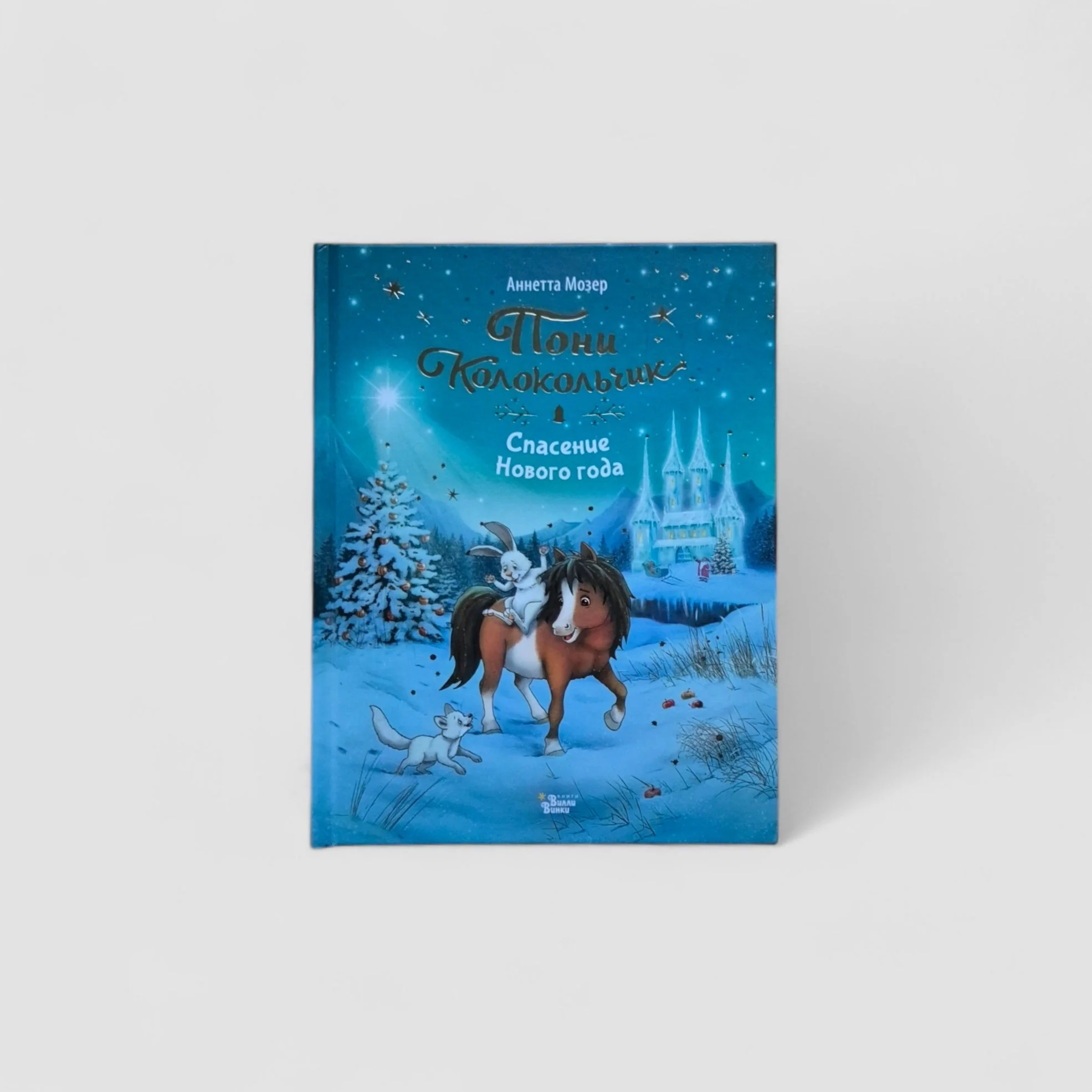 Обложка книги «Пони Колокольчик. Спасение Нового года»