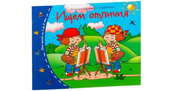 Обложка книги «Книжки-малышки. Ищем отличия»