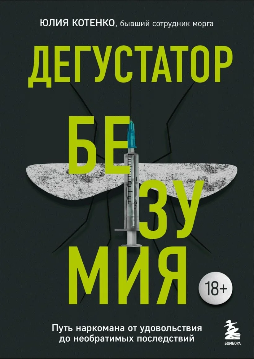 Обложка книги «Дегустатор безумия. Путь наркомана от удовольствия до необратимых последствий»