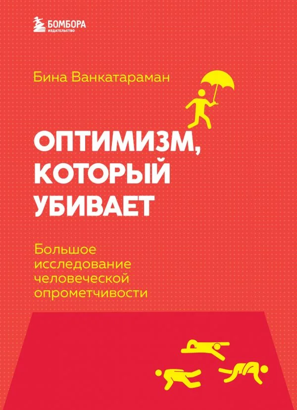 Обложка книги «Оптимизм, который убивает. Большое исследование человеческой опрометчивости»