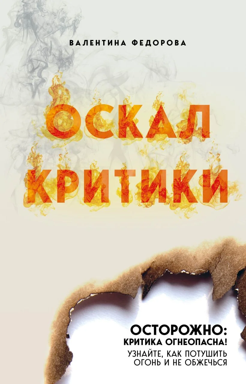 Обложка книги «Оскал критики»