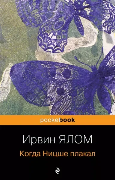 Обложка книги «Когда Ницше плакал»