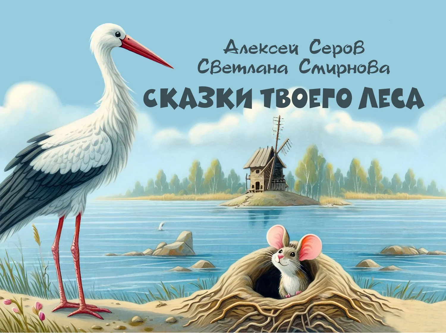 Обложка книги «Сказки твоего леса»