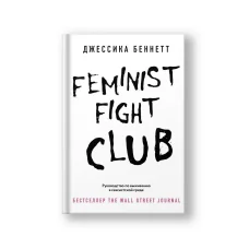 Обложка книги «Feminist fight club. Руководство по выживанию в сексистской среде»