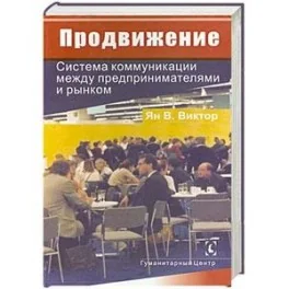 Обложка книги «Продвижение. Система коммуникации между предпринимателями и рынком»