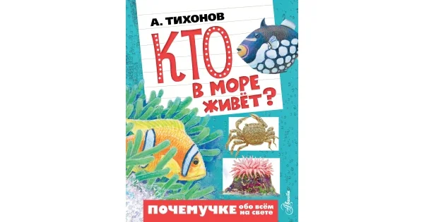 Обложка книги «Кто в море живёт?»