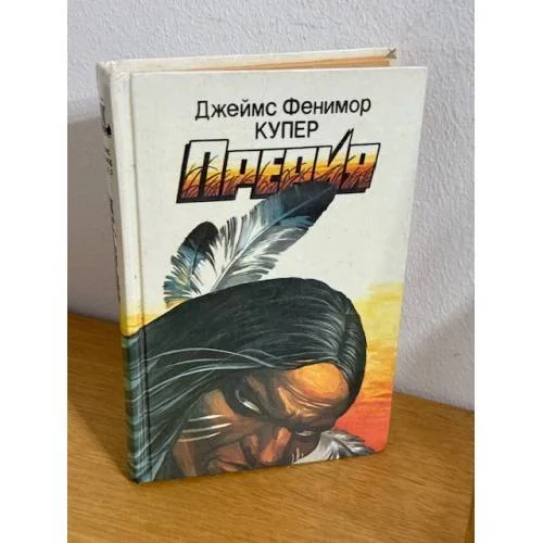 Обложка книги «Прерия»