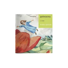 Обложка книги «Дюймовочка в стиле Марка Шагала»