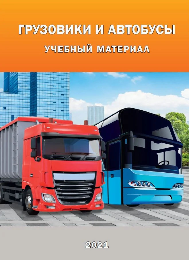 Обложка книги «Грузовики и автобусы. Учебный материал 2021»