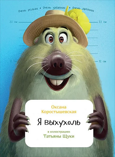 Обложка книги «Я выхухоль»