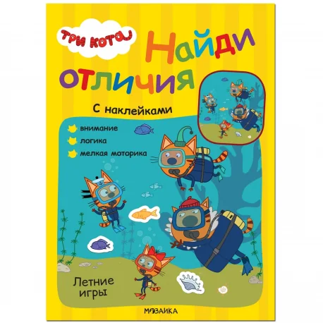 Обложка книги «Три кота. Найди отличия. Летние игры»
