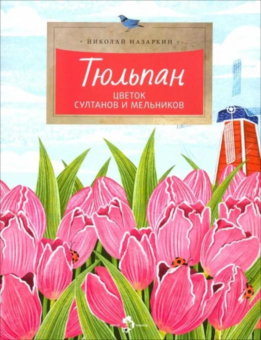 Обложка книги «Тюльпан. Цветок султанов и мельников. Н. Назаркин»
