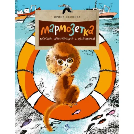 Обложка книги «Мармозетка. Морские приключения с обезьянкой»