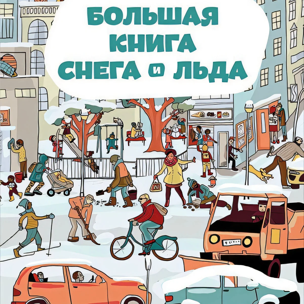 Обложка книги «Большая книга снега и льда»