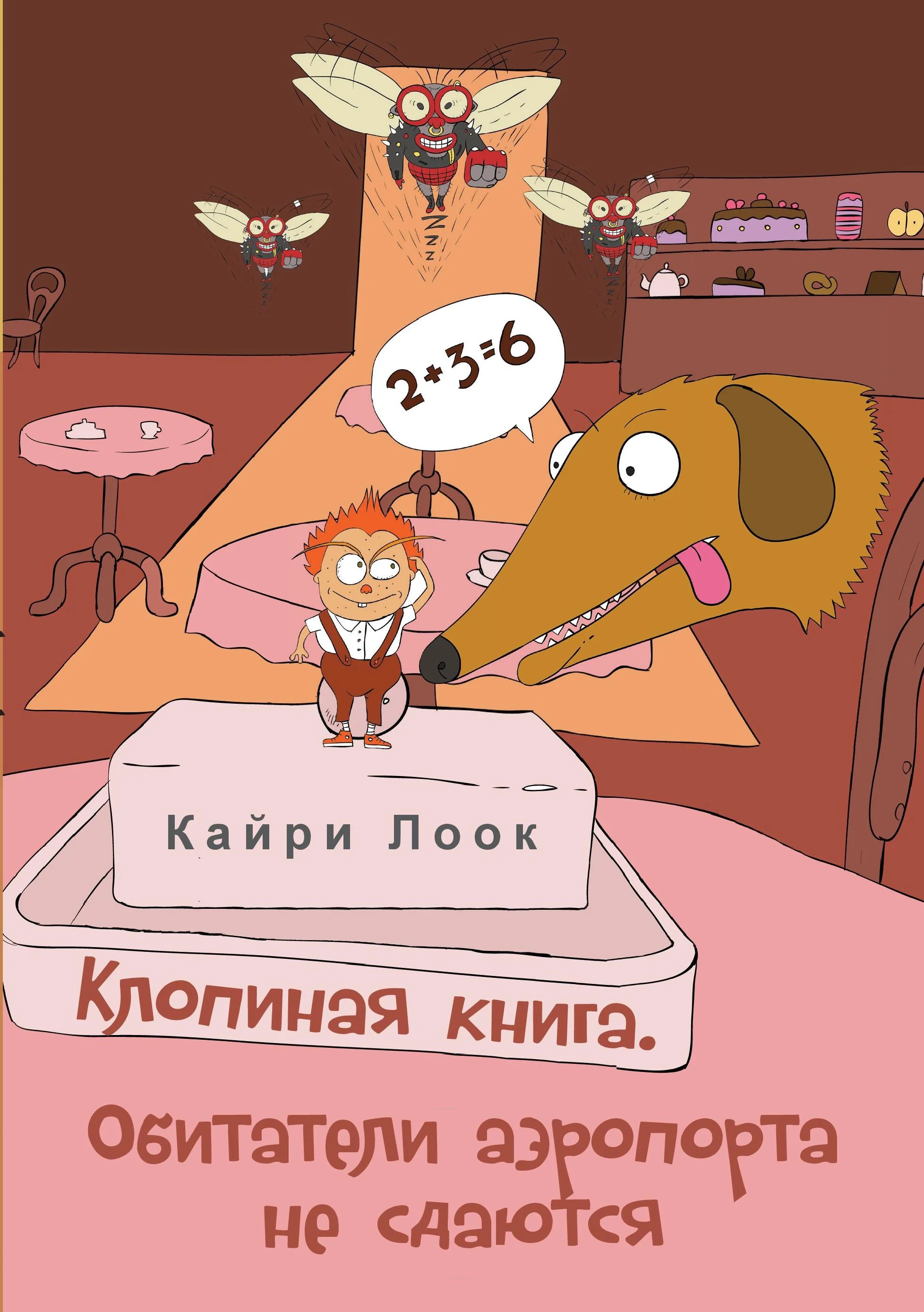 Обложка книги «Клопиная книга. Обитатели аэропорта не сдаются»