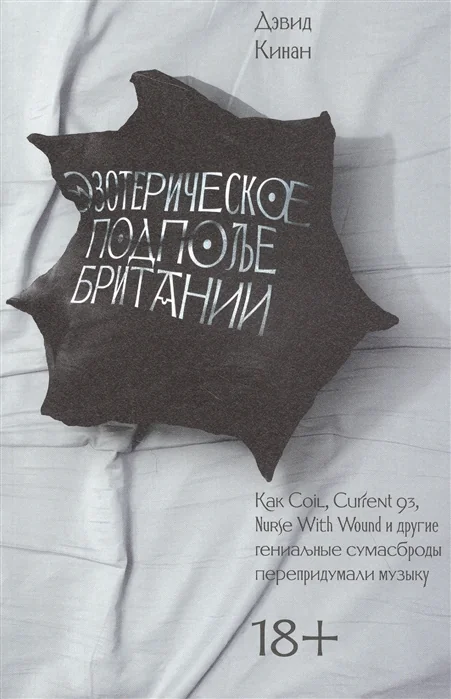 Обложка книги «Эзотерическое подполье Британии»