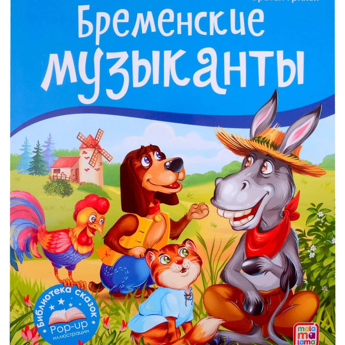 Обложка книги «Бременские музыканты, серия "Книжка-панорамка"»