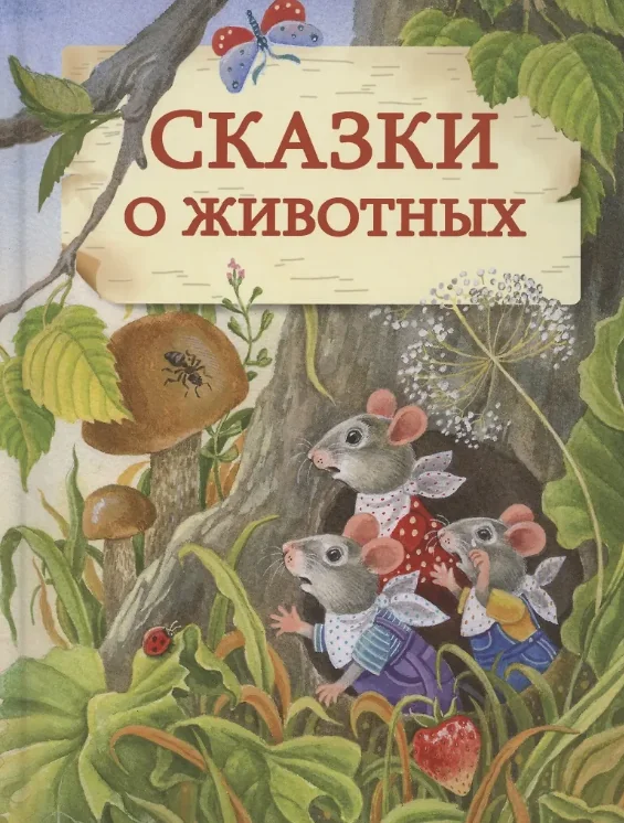 Обложка книги «Сказки о Животных»