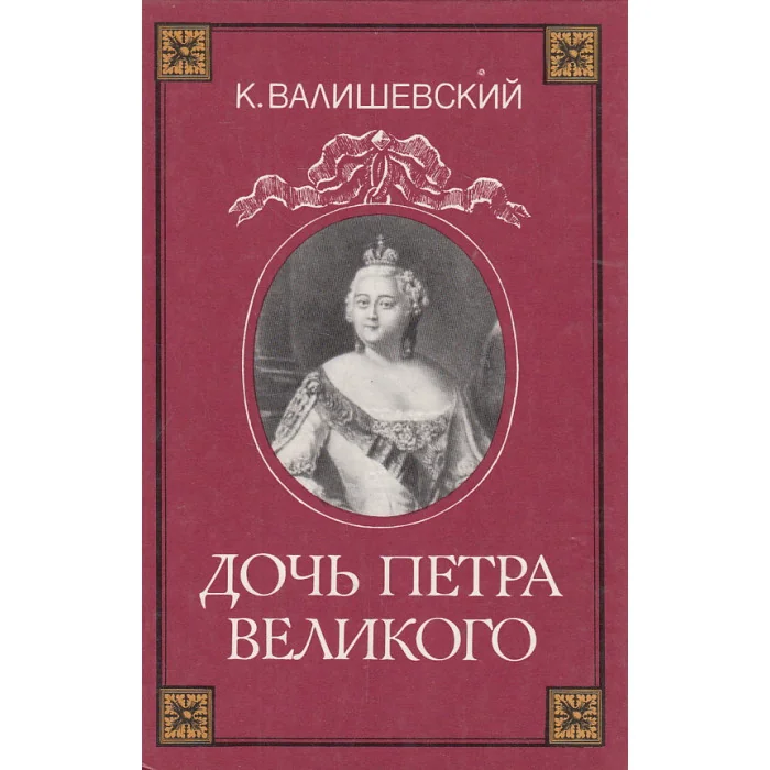 Обложка книги «Дочь Петра Великого»