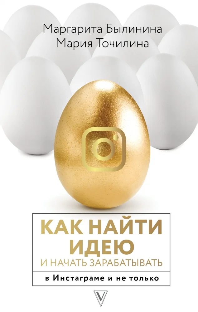 Обложка книги «Как найти идею и начать зарабатывать в Инстаграме и не только»