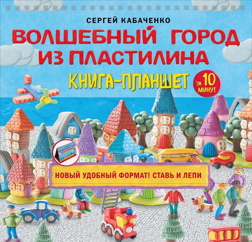 Обложка книги «Волшебный город из пластилина. Книга-планшет»