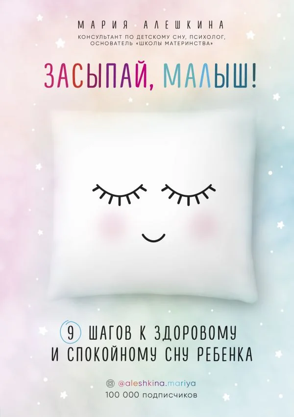 Обложка книги «Засыпай, малыш! 9 шагов к здоровому и спокойному сну ребенка»